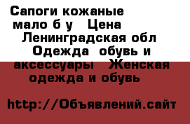 Сапоги кожаные  Ria Rosa,мало б/у › Цена ­ 2 000 - Ленинградская обл. Одежда, обувь и аксессуары » Женская одежда и обувь   